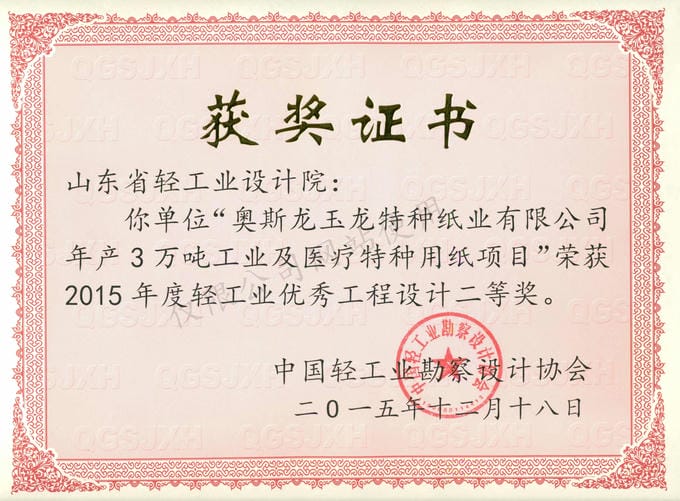 2015年度輕工業(yè)優(yōu)秀工程設(shè)計(jì)2等獎(jiǎng)-奧斯龍玉龍?zhí)胤N紙業(yè)有限公司年產(chǎn)3萬噸工業(yè)及醫(yī)療特種用紙項(xiàng)目2015